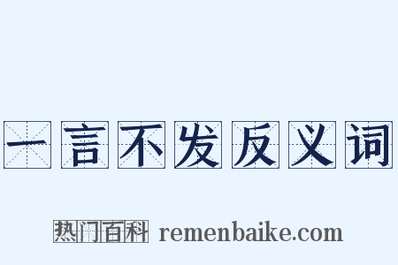 一言不发反义词是什么意思的图片